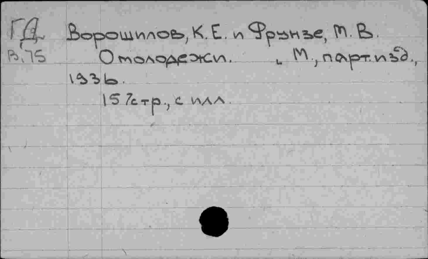 ﻿ÄopOülHAOfe», К. С, (А	.
b.ÛS О VAOAO^^tCVA, ц VA ,} П(Мр-г,улЪ^., КЪЪ1о.
|5 7стр.; с. идл.